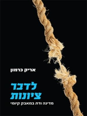 cover image of לדבר ציונות